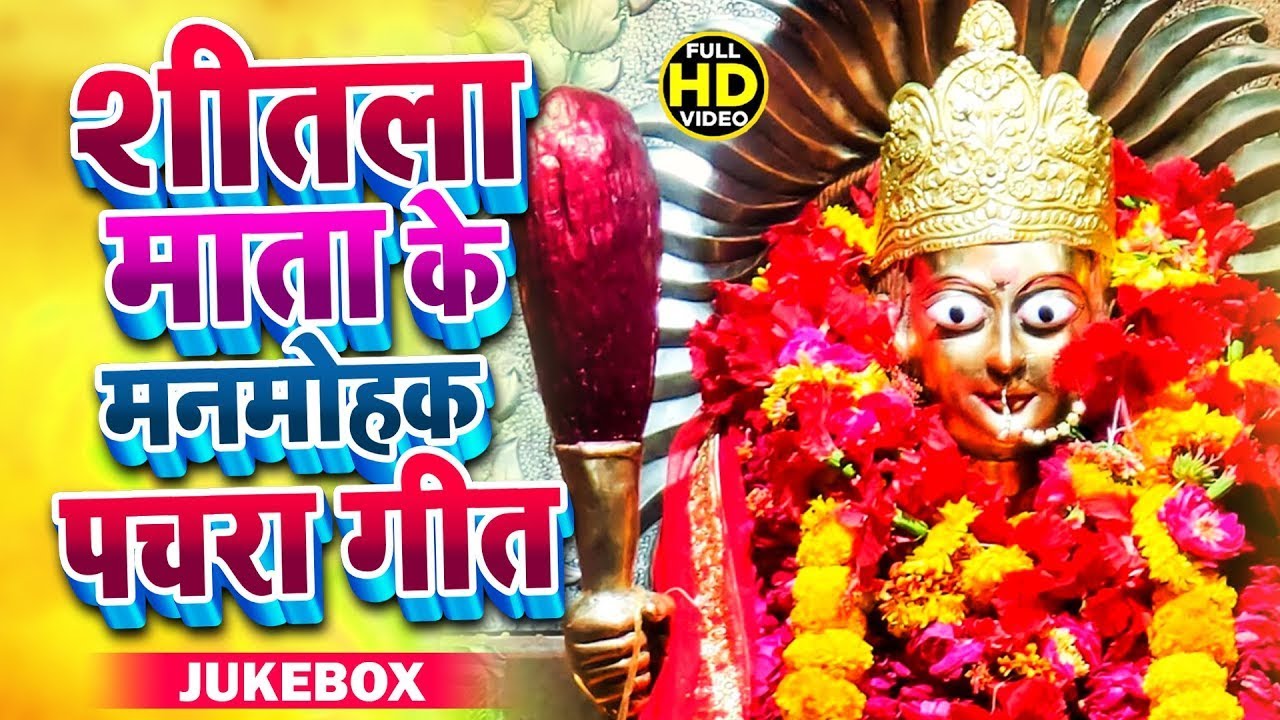 टॉप 10 शीतला माता के पचरा गीत |स्पेशल पचरा गीत | Pachrageet भक्ति गीत | Traditiona Nonstop Devi Geet