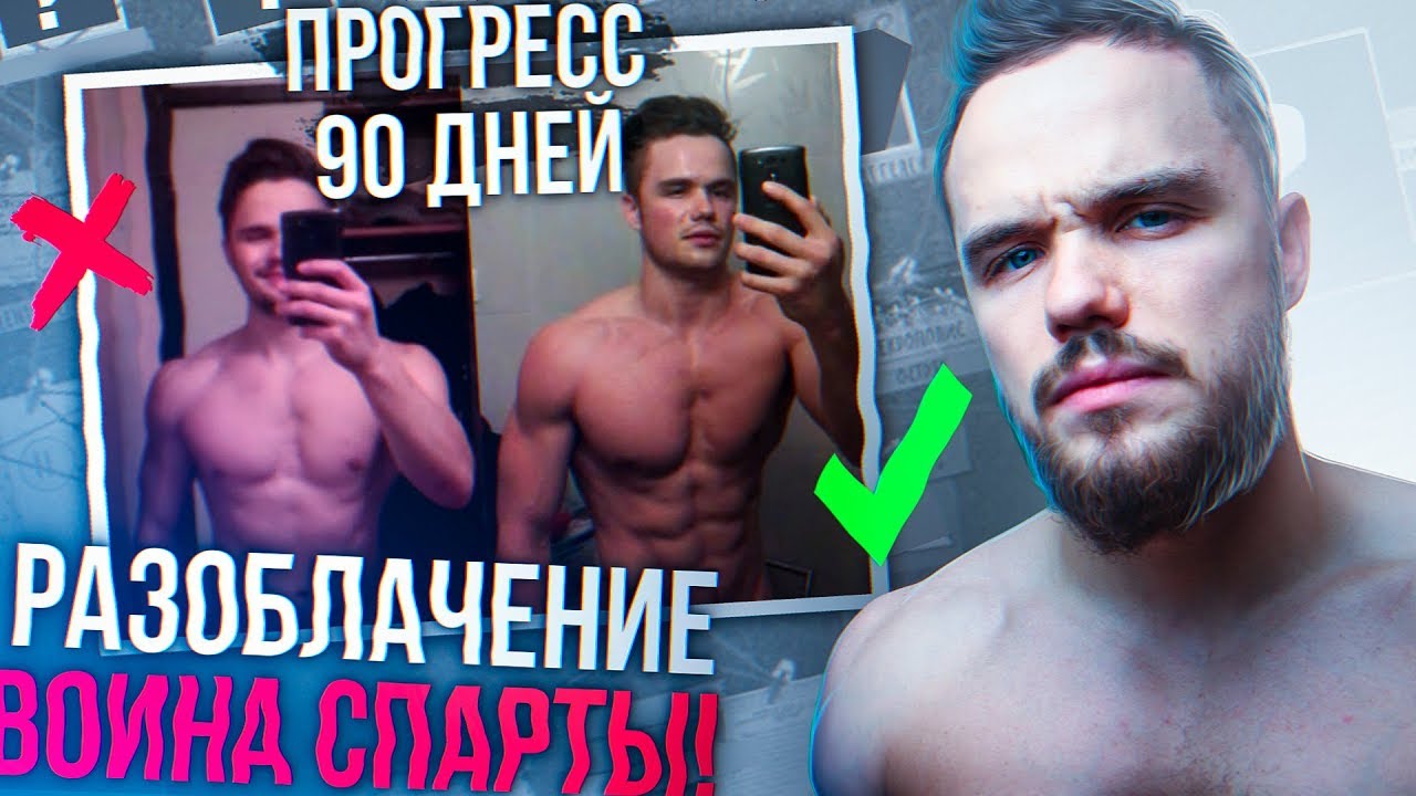 Разоблачение Воина Спарты (Правда о Моей Трансформации)