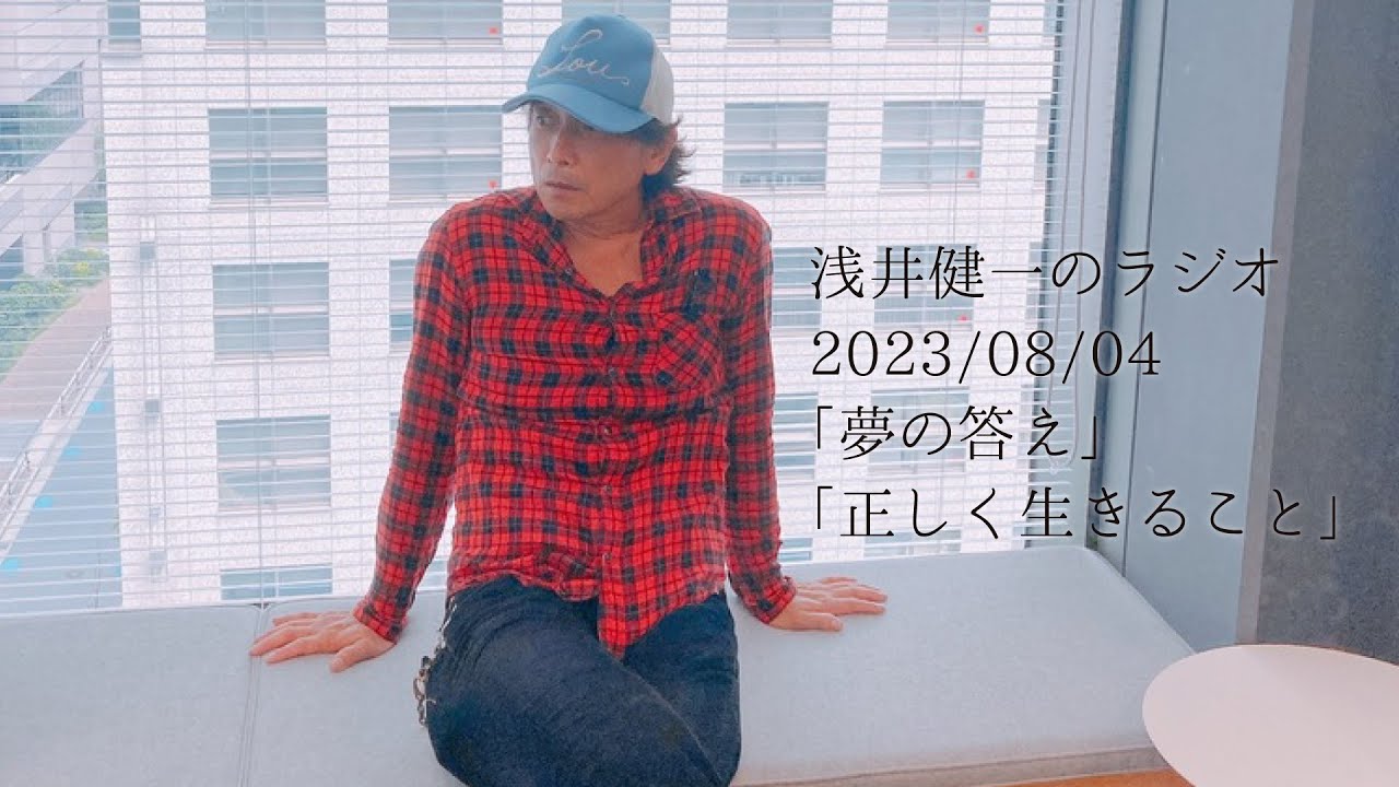 浅井健一のラジオ(元ブランキージェットシティ、現Sherbets) 2023/08/04 ゲスト中村達也のみんなの感想 ベンジー夢の答えなど