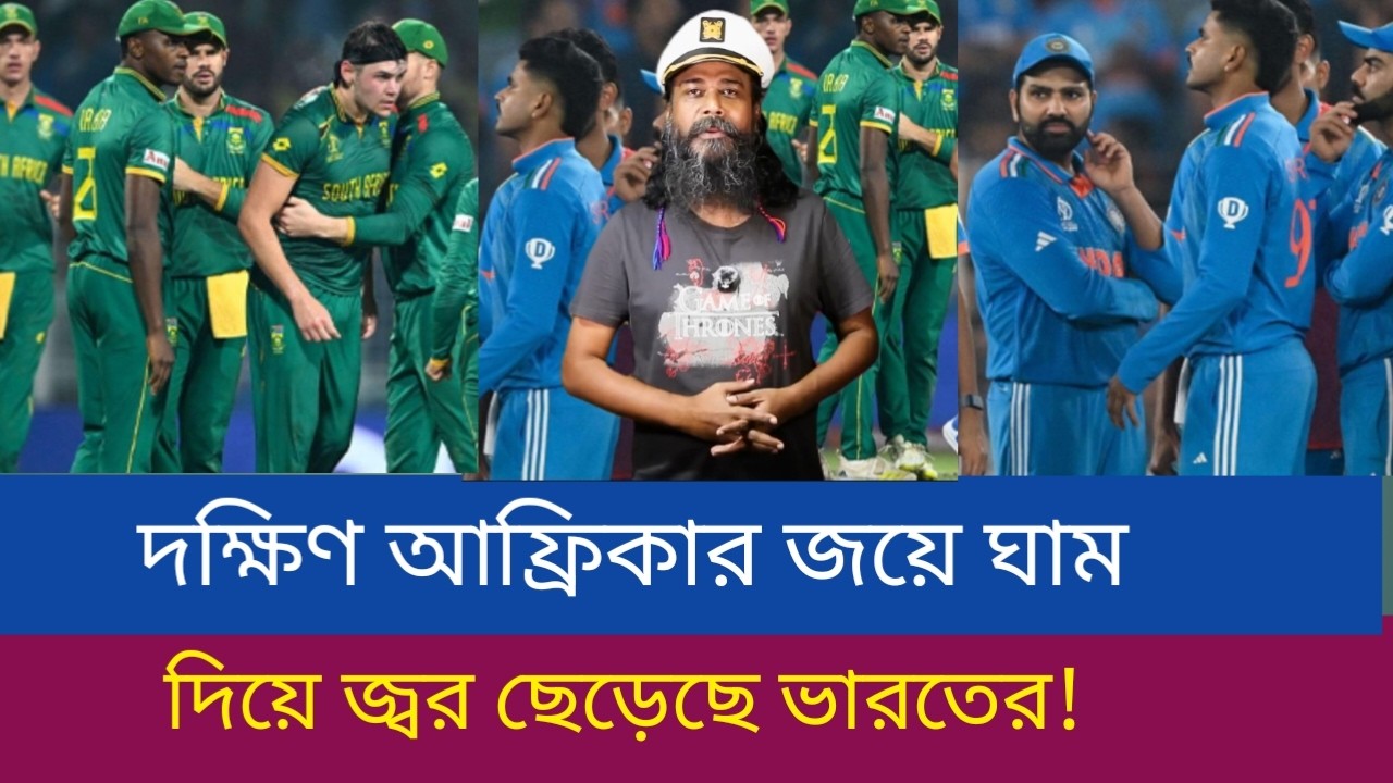 দক্ষিণ আফ্রিকার জয়ে ঘাম দিয়ে জ্বর ছেড়েছে ভারতের!