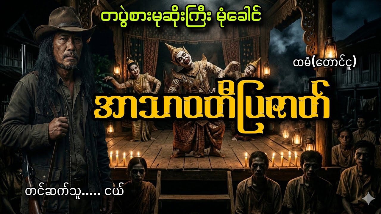 #တပွဲစားမုဆိုးကြီး မုံခေါင်နဲ့အာသာဝတီပြဇာတ်#ငယ်#ထမံ(တောင်ငူ)