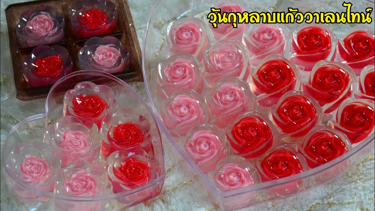 วุ้นกุหลาบแก้ววาเลนไทน์ เทคนิคต้มวุ้นใสให้ใสกิ๊ก วุ้นกะทิผสมน้ำมะพร้าวน้ำหอม หอมหวานมัน อร่อยมาก