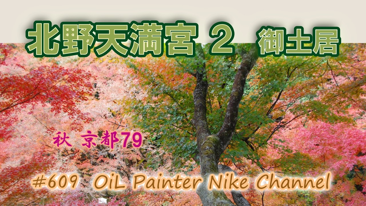 北野天満宮２  #609  京都７９  京都第８集