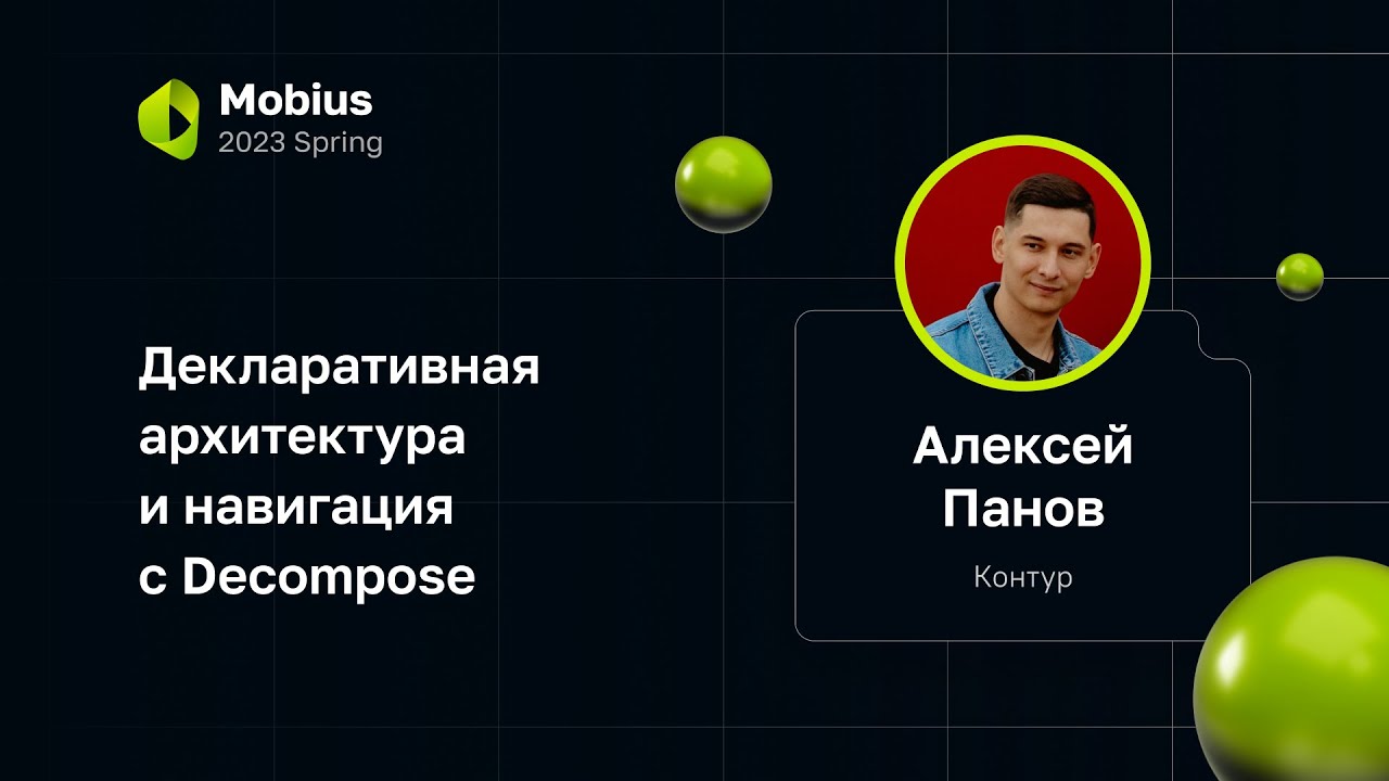 Алексей Панов, Контур — Декларативная архитектура и навигация с Decompose