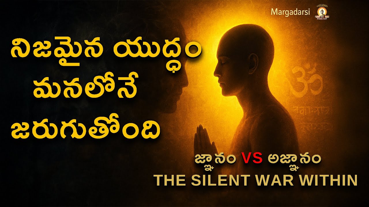 జ్ఞానం vs అజ్ఞానం: నిజమైన యుద్ధం మనలోనే జరుగుతోంది | Upanishads Philosophy | Margadarsi Podcast 