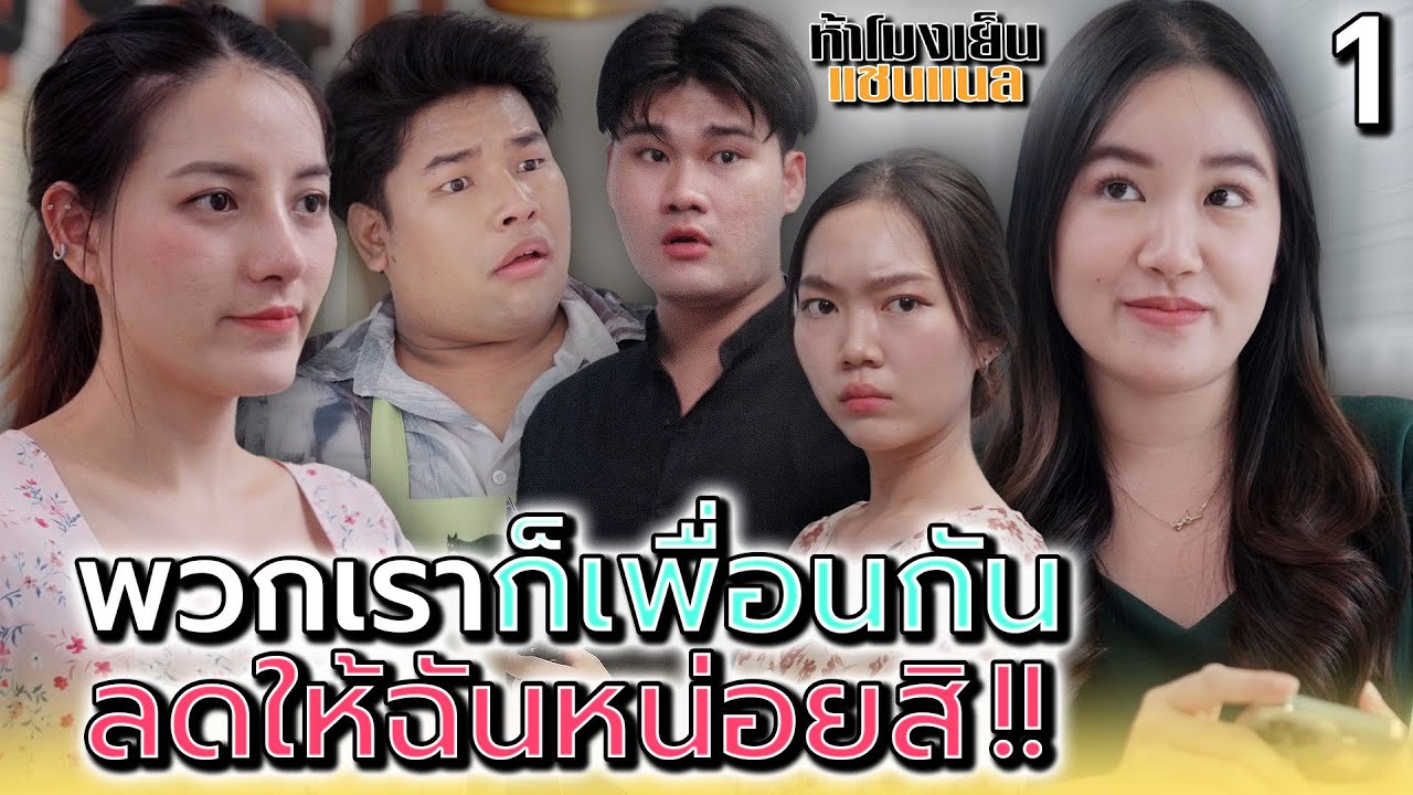 เพื่อนกันทั้งที..ขoฟรีได้มั๊ย !! (ตอนที่ 1) - ห้าโมงเย็น แชนแนล