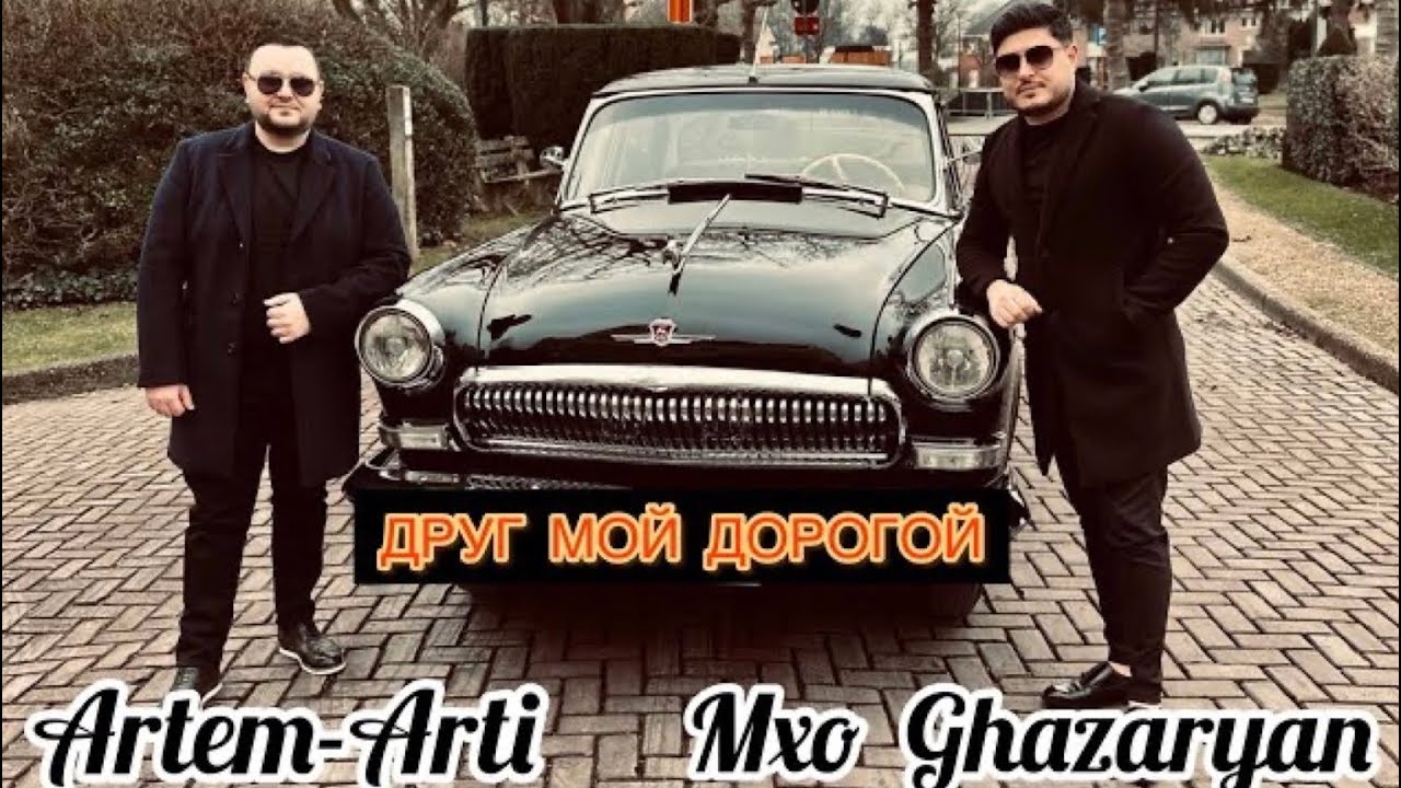 ARTEM ARTI & MXO GHAZARYAN //ДРУГ МОЙ ДОРОГОЙ (ПРЕМЬЕРА КЛИПА)
