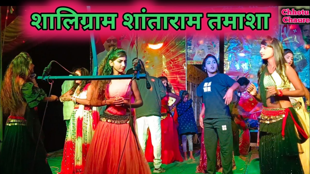 शालिग्राम शांताराम तमाशा Shaligram Shantaram Tamasha 👌😜