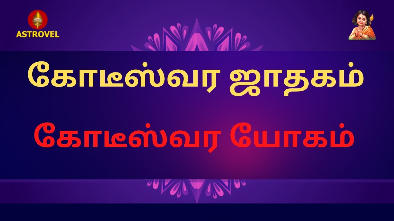 கோடீஸ்வர ஜாதகம்  கோடீஸ்வர யோகம்   Astrovel Jothidam | Tamil Astrology