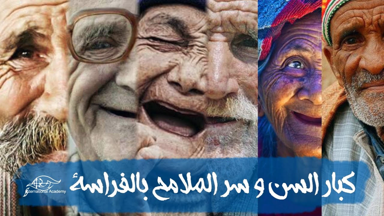 كبار السن و سر الملامح بالفراسة | د . عصام السلوادي | المؤسس العالمي لعلم الفراسة الحديثة