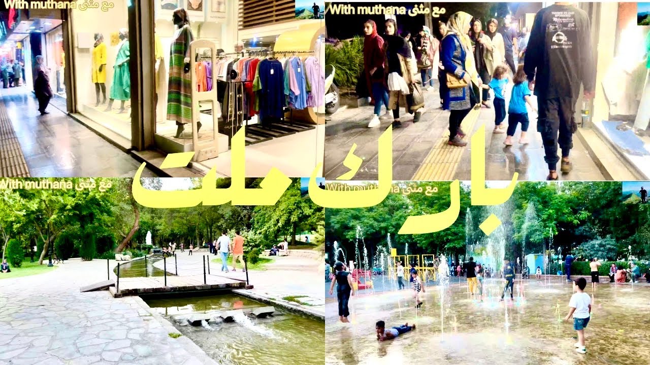 الأماكن السياحية في مشهد متنزه بارك ملت❤️@With_muthana 2022
