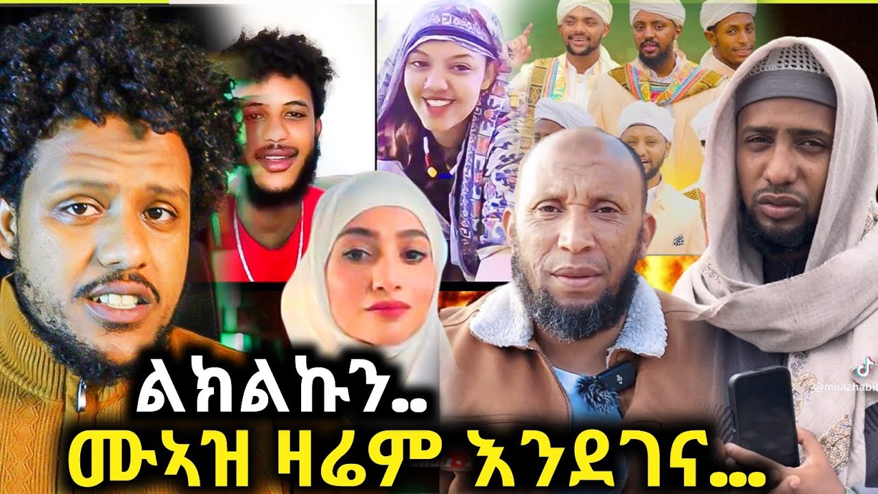 🛑ሙኣዝ ዛሬም እንደገና ከባድ ንግግር/ልጅቷን አልቻለም/የ ኡስታዝ ኑሩ ቱርኪ መልእክት../Zad media 