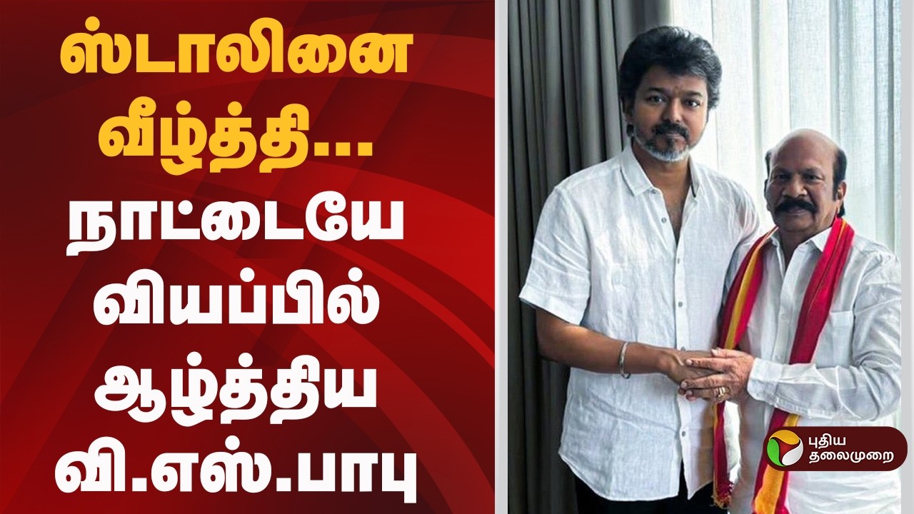 ஸ்டாலினை வீழ்த்தி... நாட்டையே வியப்பில் ஆழ்த்திய வி.எஸ்.பாபு | TVK Vijay | MK Stalin |  VS Babu