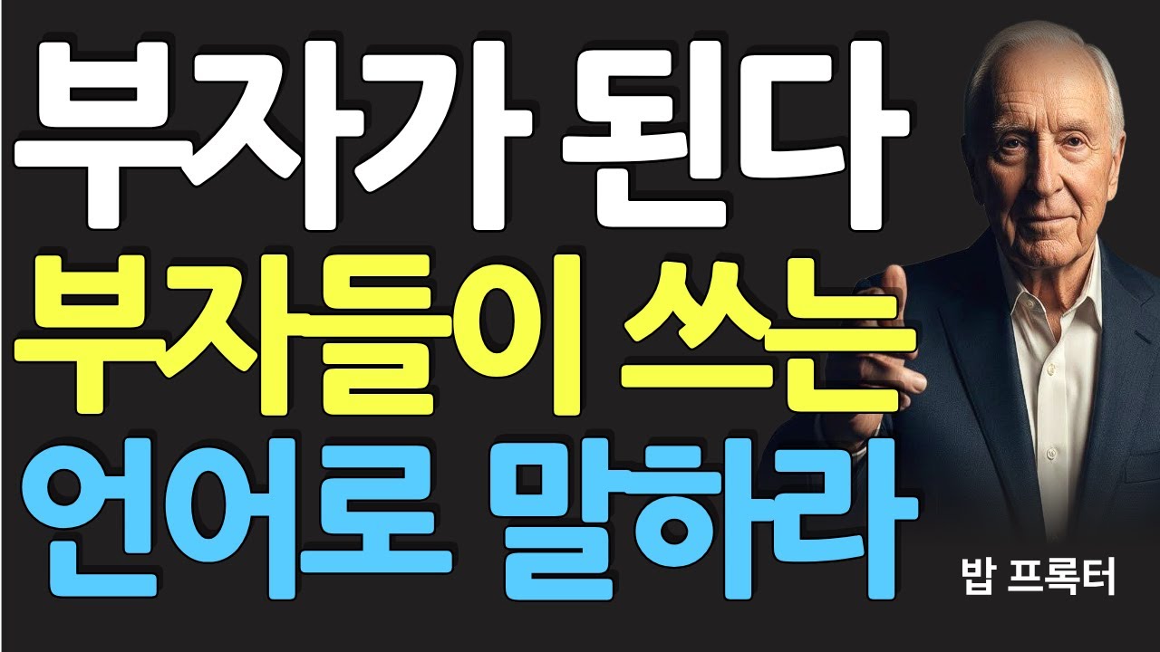 (명인 지혜) 밥 프록터 : 부자들은 절대 열심히라는 말을 쓰지 않습니다