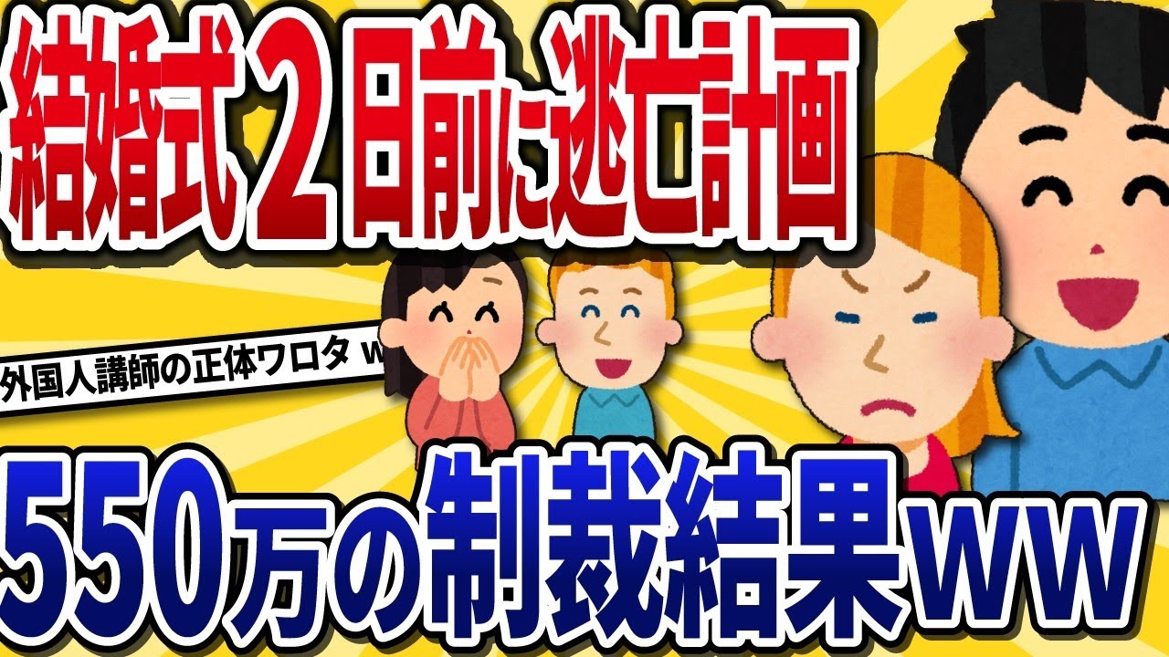 「外国人が素晴らしい♡」婚約者が結婚式の2日前に逃げる計画→慰謝料550万円請求で人生が崩壊ww