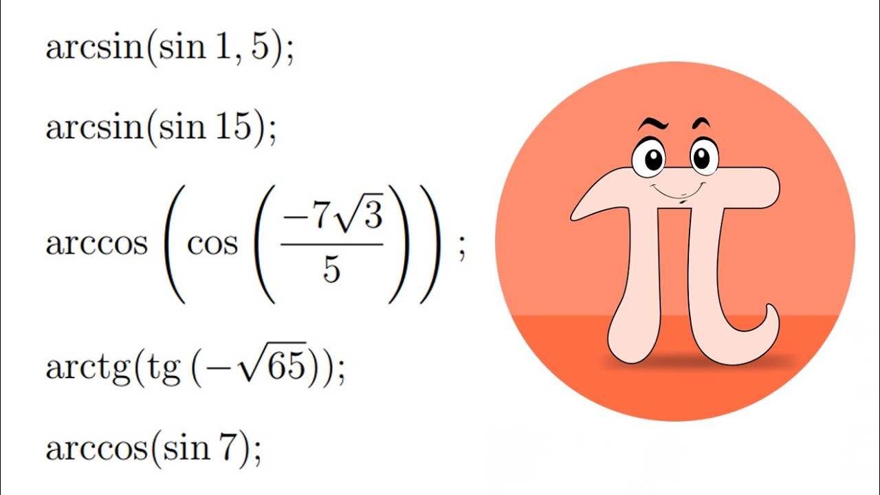 Как найти значения аркфункций? (Перечень, ДВИ)
