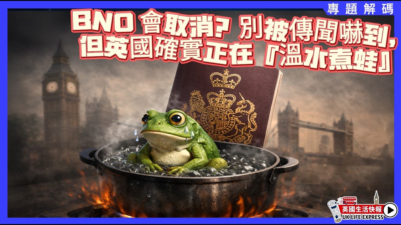 BNO Visa 會收緊？英國風向轉咗｜3個真實變化你已經感受到