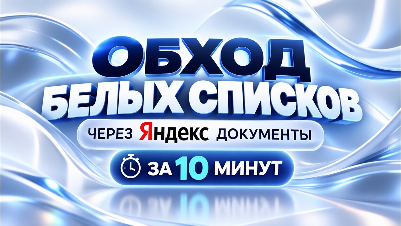 Яндекс Документы вместо VPN? Обход белых списков