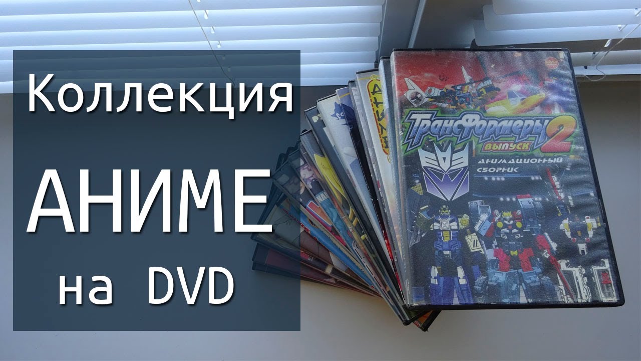 Обзор Аниме на DVD