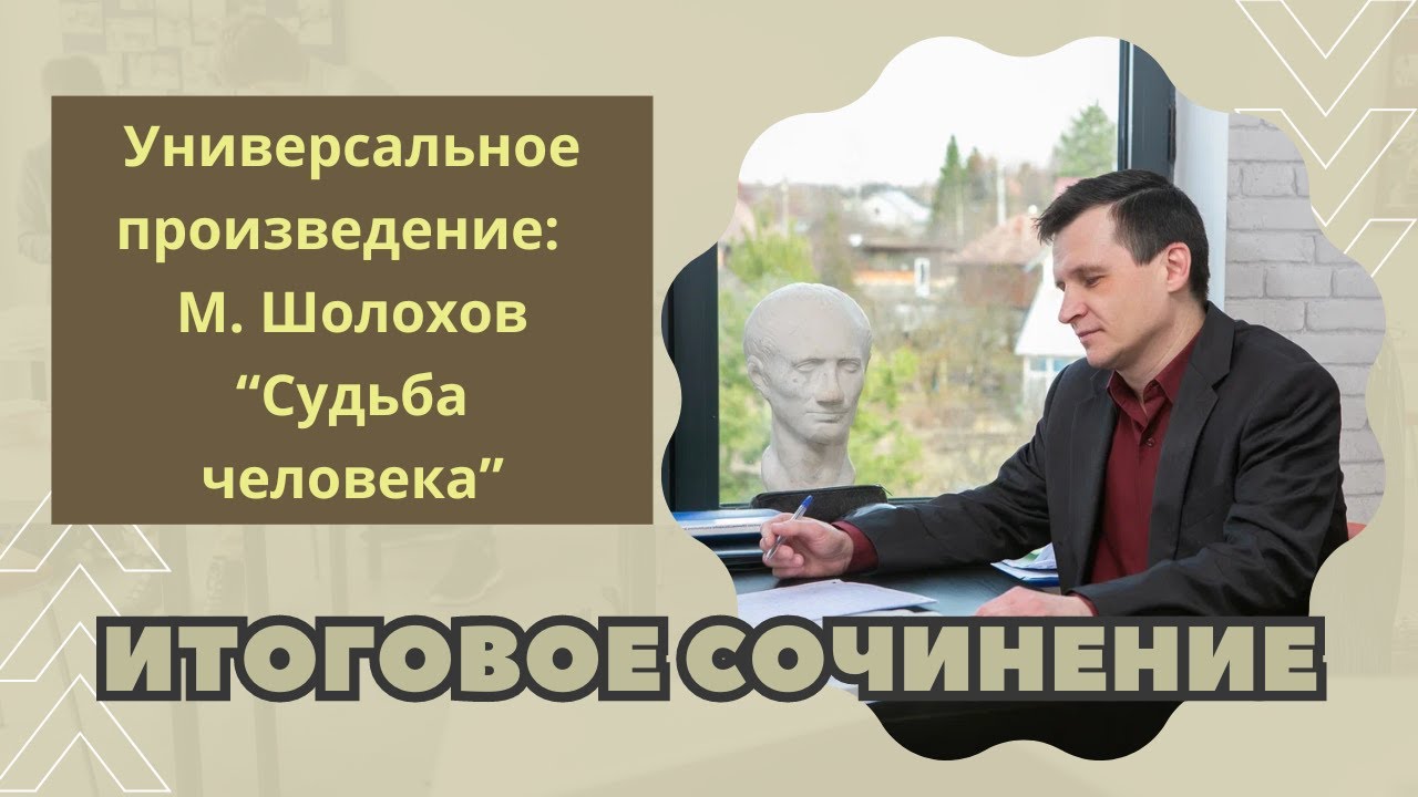 ИТОГОВОЕ СОЧИНЕНИЕ 2024 | Универсальное произведение: М. Шолохов “Судьба человека”