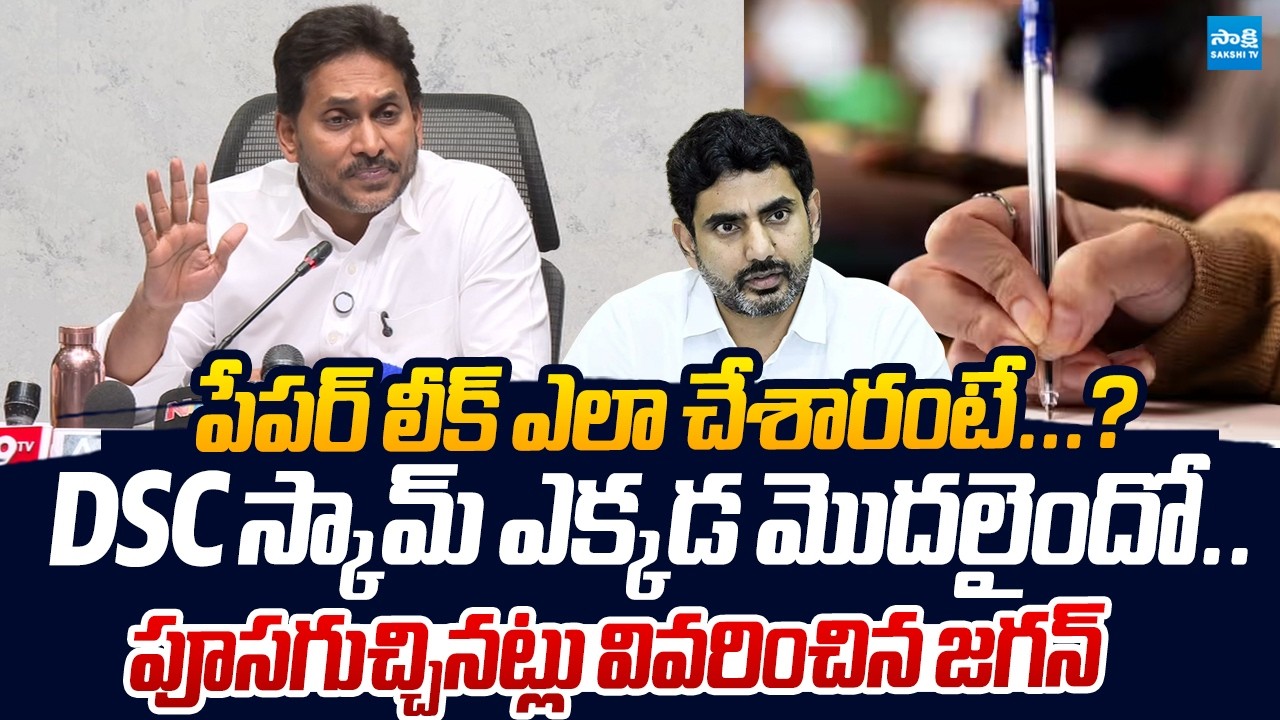 YS Jagan Expose Mega DSC Scam And Paper Leak | Chandrababu | Lokesh |@SakshiTVLIVE