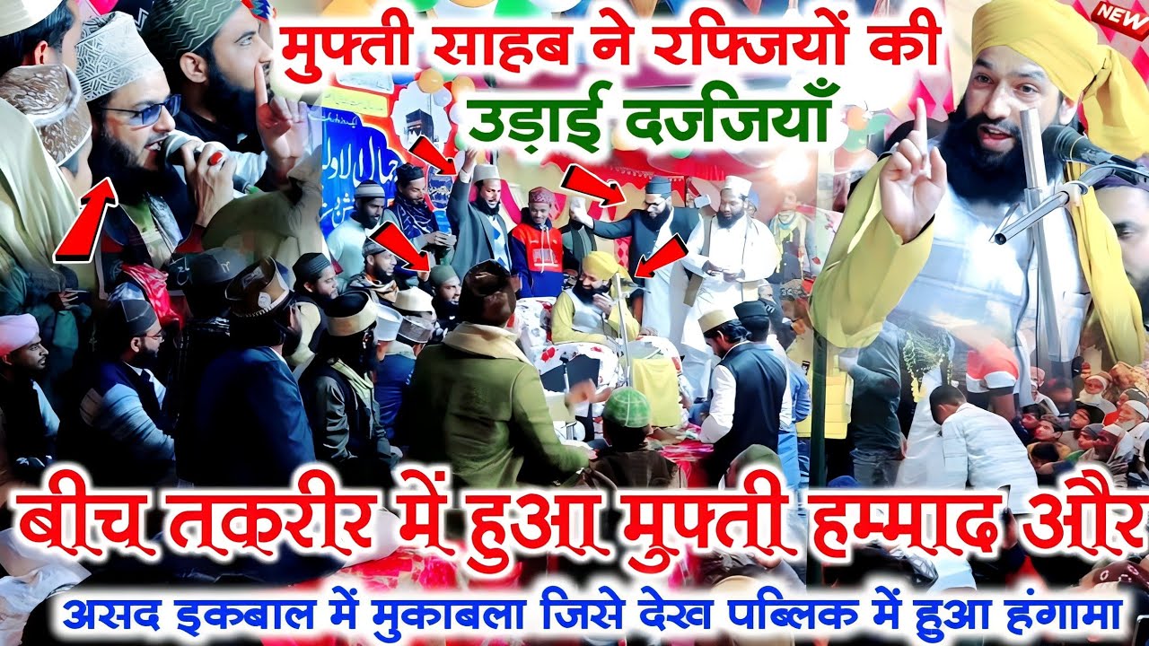 तकरीर के बीच में मुफ्ती हम्माद रज़ा और असद इक़बाल में हुआ मुकाबला||Azmat e Sahaba||Mufti Hammad