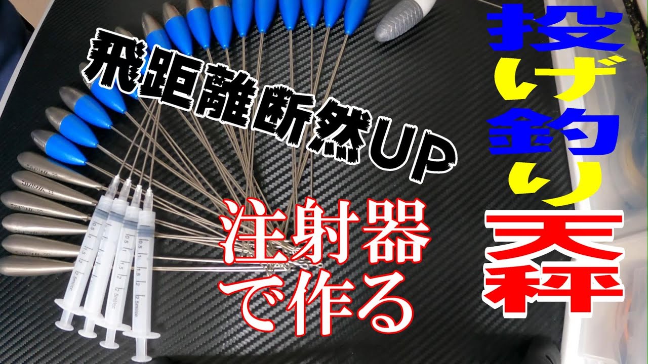キス釣り用固定天秤を注射器で改造して、超遠投仕様にしてみた。