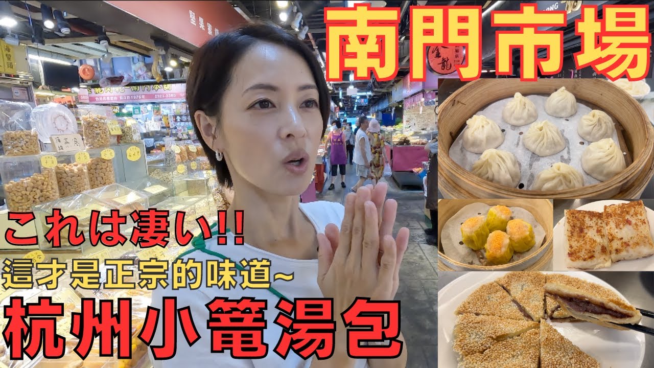 【南門市場】我最喜歡的商店增加了!!これぞ飯本場の味か!!めちゃうま見つけちゃった〜【杭州小篭湯包】
