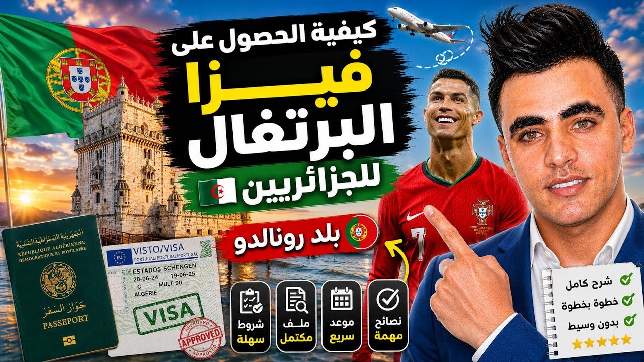 فيزا البرتغال 🇵🇹 للجزائريين 🇩🇿