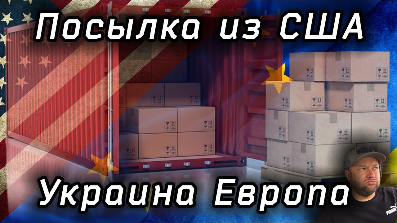 Как дешевле отправить посылку из США в Украину и Европу
