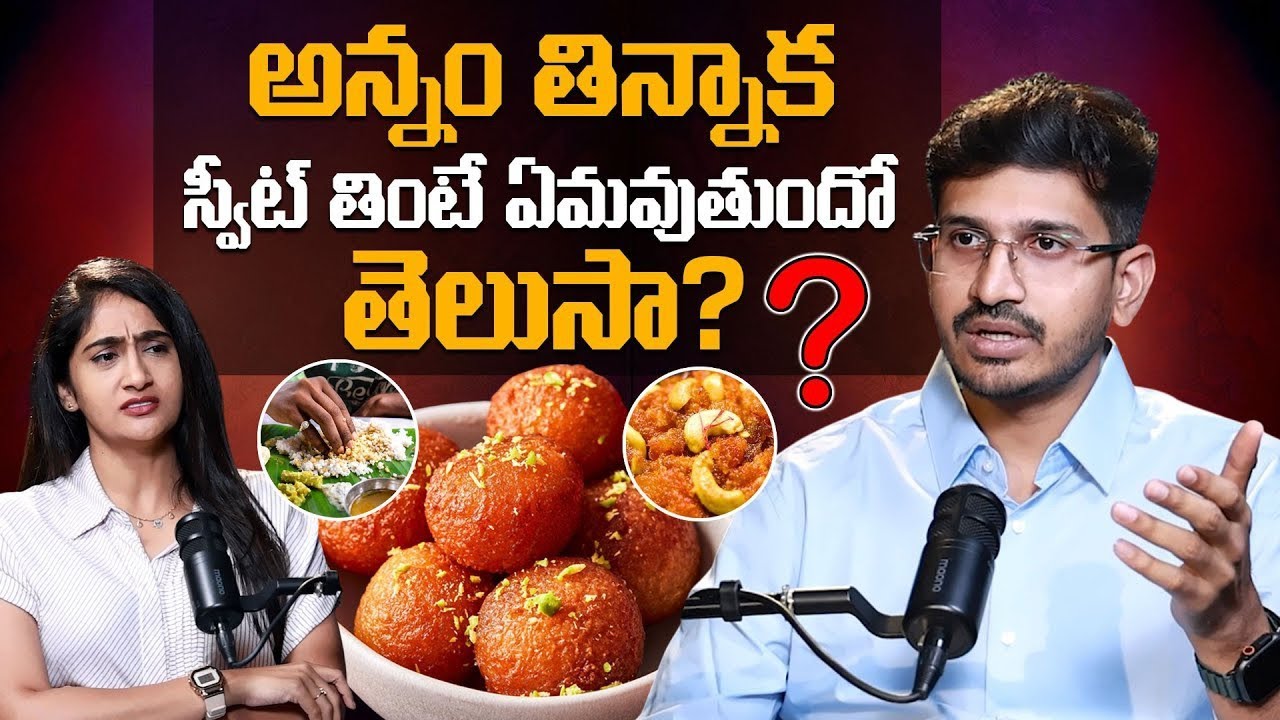 అన్నం తిన్నాక స్వీట్ తింటే? Dr. Vivek Vardhan Veerapaneni | What Happen Eat Sweets After Eating Rice