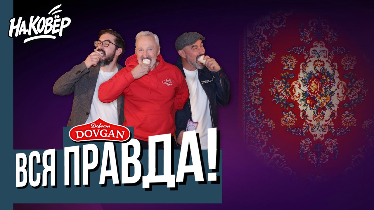 Вся правда о DOVGAN. Что скрывает индустрия еды в Германии? История успеха Андрея Ковалёва.