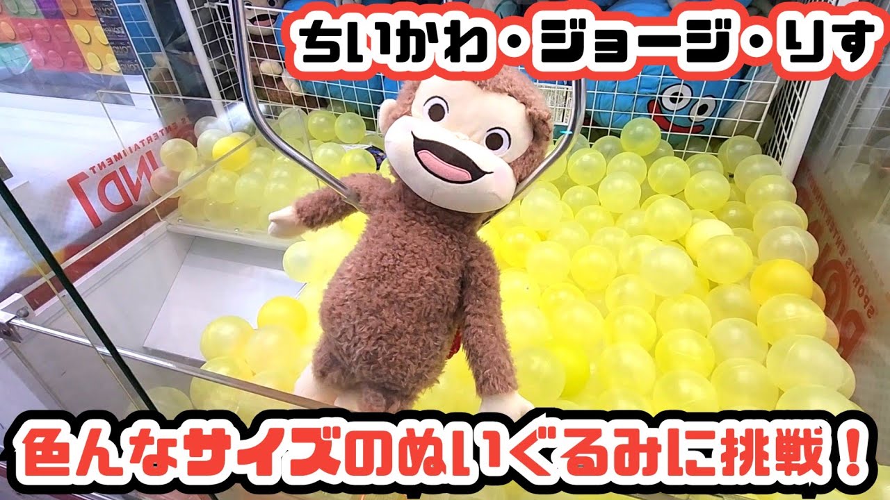 色々な大きさのぬいぐるみにチャレンジ【クレーンゲーム・ジョージ・ちいかわ】