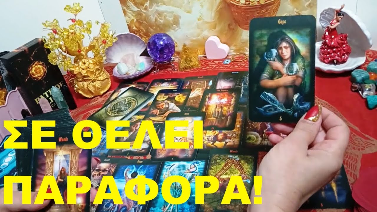 🔥💌 ΣΕ ΘΕΛΕΙ ΠΑΡΑΦΟΡΑ! ΚΑΠΟΙΟΣ/Α ΔΕΝ ΣΕ ΒΓΑΖΕΙ ΑΠΟ ΤΟ ΜΥΑΛΟ ΤΟΥ/ΤΗΣ! 💜🌟 #tarot #pickacard #timeless