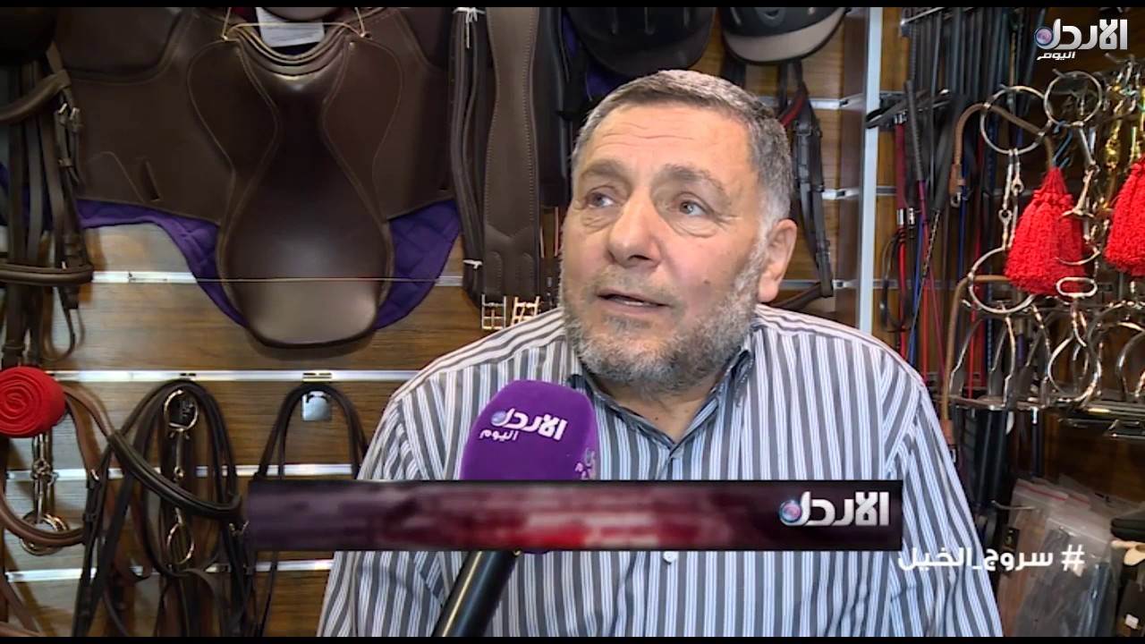 الأردن اليوم (10/4/2017 ) - سروج الخيل