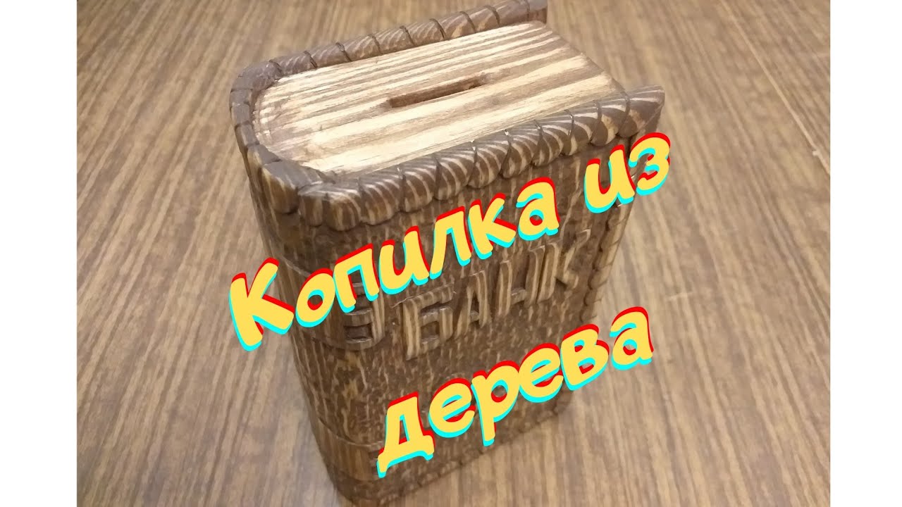 Копилка. Книга из дерева. Шкатулка.