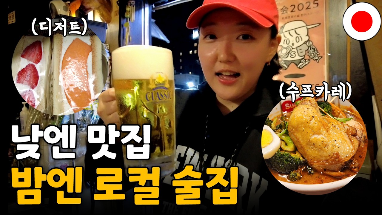 🇯🇵 삿포로 맛집 돌다가 다시 술집? 일본은 혼술이죠│삿포로 (2)