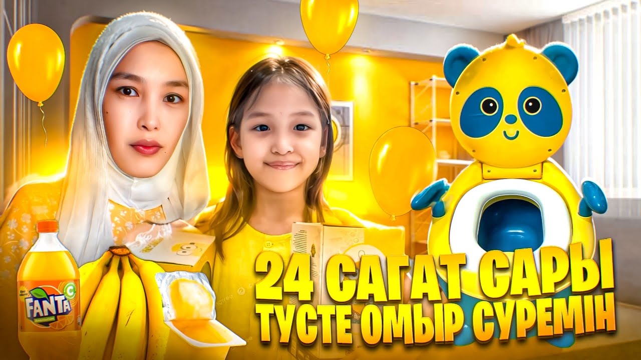 24 САҒАТ САРЫ ТҮСТЕ #красапетка