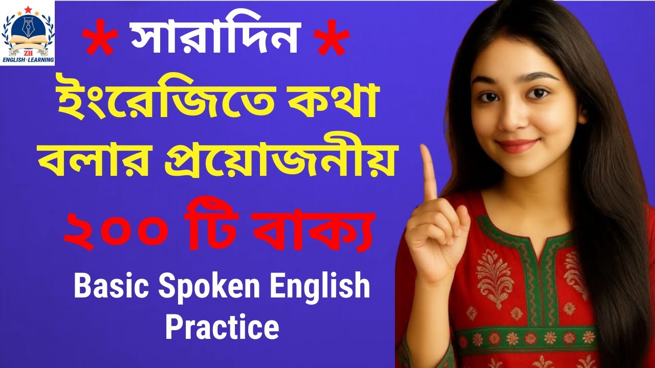 সারাদিন ইংরেজিতে কথা বলার প্রয়োজনীয় ২০০ টি বাক্য | Basic Spoken English Practice | Bangla to English