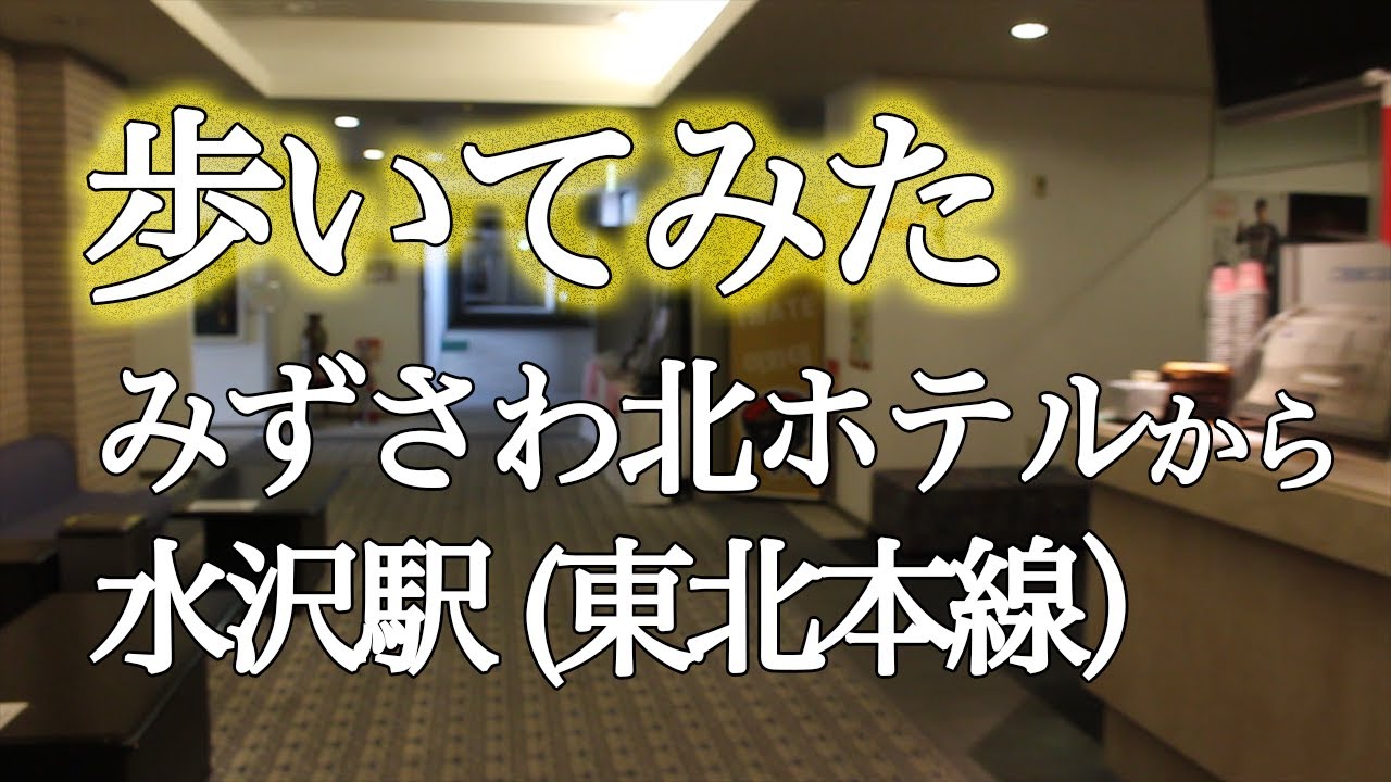 みずさわ北ホテルから水沢駅（東北本線）まで