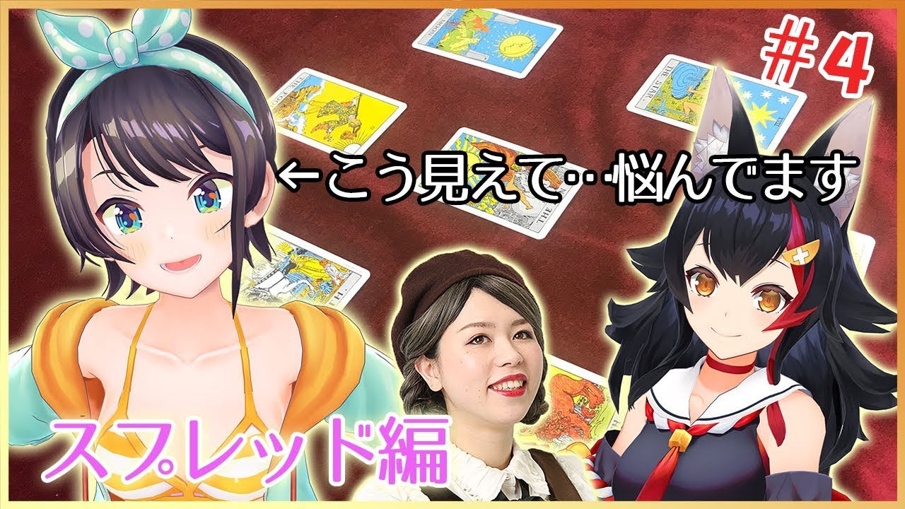 【第四回】大神ミオ、プロ占い師への道  ～教えて！R.I.O.N先生！～【スプレッド編】
