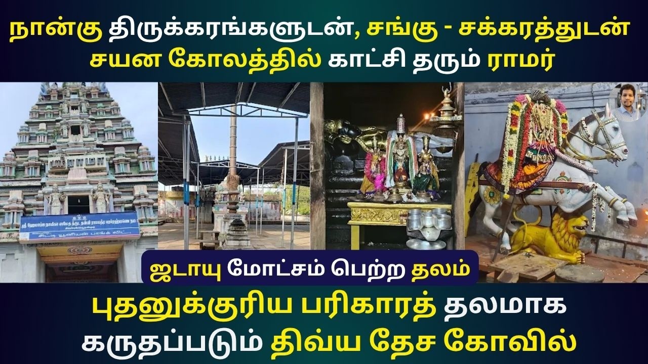 ஜடாயு மோட்சம் பெற்ற புள்ளபூதங்குடி வல்வில் ராமர் கோவில் | Valvil Ramar Temple Pullaboothangudi