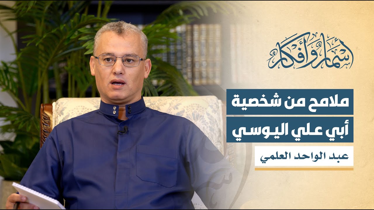 ملامح من شخصية أبي علي اليوسي