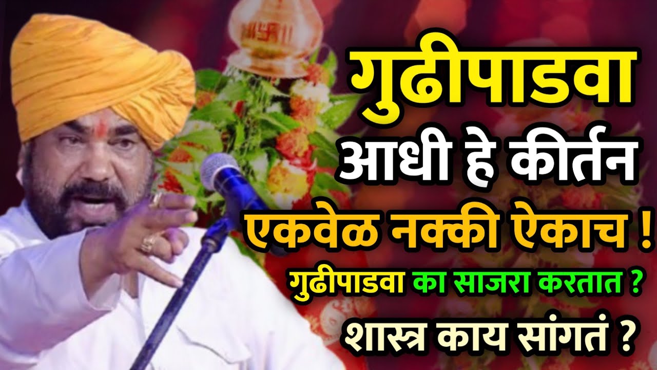 गुढीपाडवा विशेष कीर्तन • रामराव महाराज ढोक कीर्तन • Gudhipadhva special • Dhok maharaj kirtan 