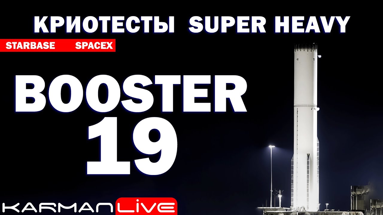 ТЕСТЫ, ТЕСТЫ, ТЕСТЫ &mdash; Криоиспытания Super Heavy [B19] &mdash; Прямая трансляция
