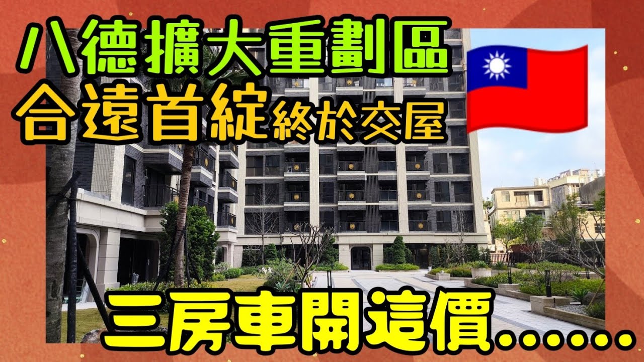​八擴「合遠首綻」交屋實測：45坪頂樓三房車開價1858萬！緊鄰G01捷運站與學校，這價格在桃園擴大重劃區還能買嗎？