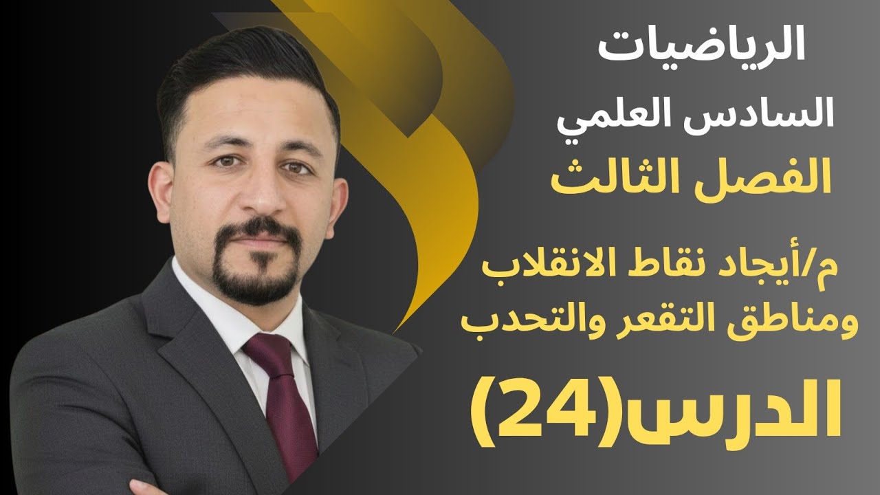 رياضيات السادس العلمي/الدرس(24)/الفصل الثالث/ايجاد نقاط الانقلاب ومناطق التقعر والتحدب