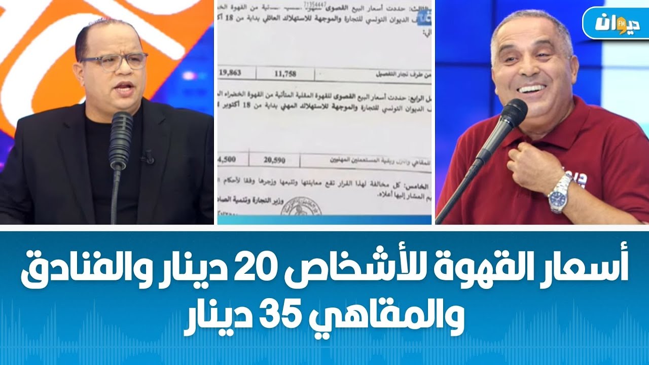 أسعار القهوة للأشخاص 20 دينار والفنادق والمقاهي 35 دينار