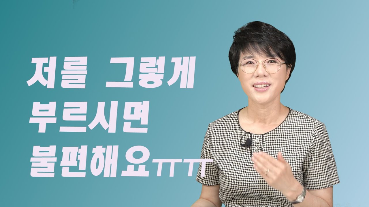 저를 그렇게 부르시면 불편해요 | 직장에서의 호칭과 지칭 / 존중과 배려