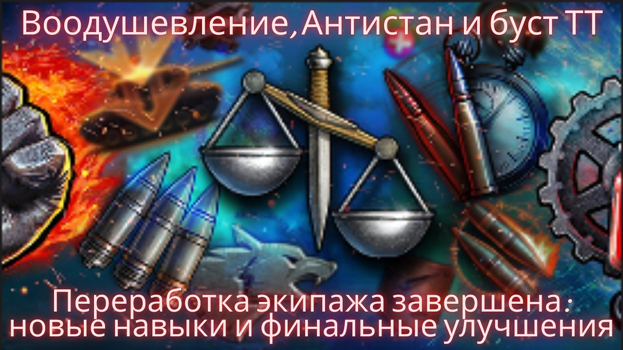 Переработка экипажа завершена: новые навыки и финальные улучшения.Воодушевление, Антистан и буст ТТ.
